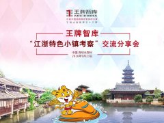 【第53期】王牌智庫“江浙特色小鎮(zhèn)考察”交流分享會