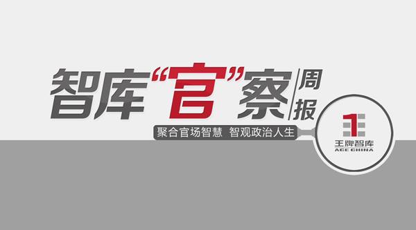 2018年3月智庫“官”察周報(bào)（總第7期）