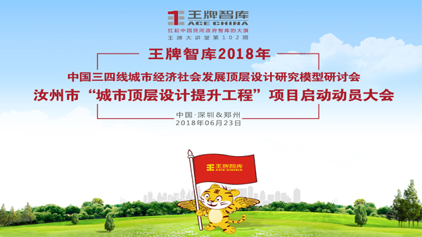 【第102期】中國三四線城市經(jīng)濟社會發(fā)展頂層設(shè)計研究模型研討會——汝州市“城市頂層設(shè)計提升工程”項目啟動動員大會