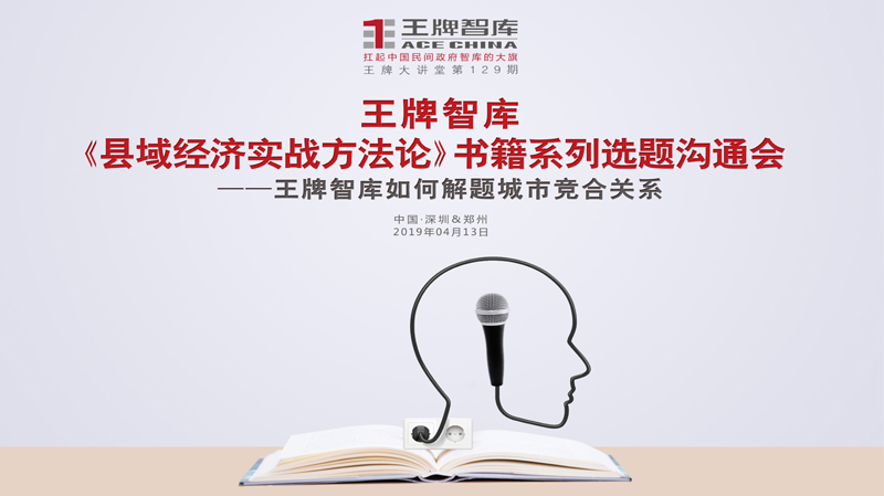 【第129期】王牌智庫《縣域經(jīng)濟實戰(zhàn)方法論》書籍系列選題溝通會--王牌智庫如何解題城市競合關(guān)系。