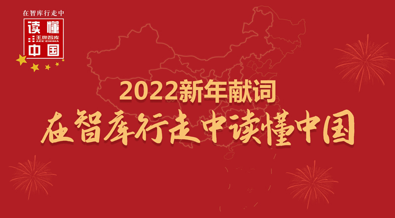 王牌智庫(kù)2022新年獻(xiàn)詞|在智庫(kù)行走中讀懂中國(guó)