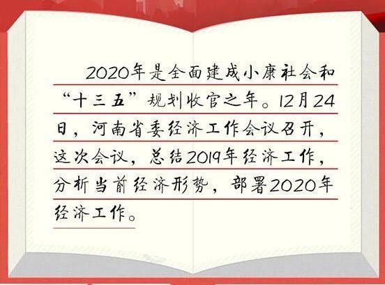 河南省委經(jīng)濟工作會議部署明年重點工作，3次提到“縣域經(jīng)濟”