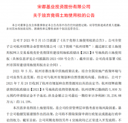 集中供地首現(xiàn)“退地”：宋都虧5000萬元放棄杭州地塊，或警示房企“理性拿地”