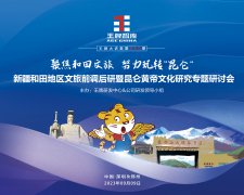 【第250期】聚焦和田文旅 努力玩轉(zhuǎn)“昆侖” ——新疆和田地區(qū)文旅前調(diào)后研暨昆侖黃帝文化研究專題研討會