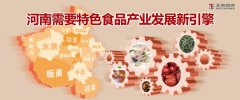 河南需要特色食品產(chǎn)業(yè)發(fā)展新引擎