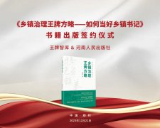 《鄉(xiāng)鎮(zhèn)治理王牌方略——如何當(dāng)好鄉(xiāng)鎮(zhèn)書記》出版簽約儀式隆重舉行丨王牌快訊