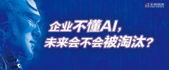 企業(yè)不懂AI，未來(lái)會(huì)不會(huì)被淘汰？