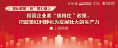 民營(yíng)企業(yè)要“接得住”政策，把政策紅利轉(zhuǎn)化為發(fā)展壯大的生產(chǎn)力丨深化改革“縣”鋒力量③