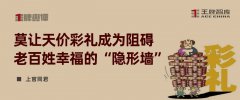 王牌輿評丨莫讓天價(jià)彩禮成為阻礙老百姓幸福的“隱形墻”