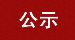 晉升公示丨河南·安陽(yáng)市委常委副市長(zhǎng)李明東 任滑縣縣委書記