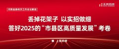 丟掉花架子，以實(shí)招做細(xì)、答好2025的“市縣區(qū)高質(zhì)量發(fā)展”考卷