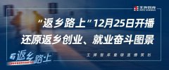 “返鄉(xiāng)路上”12月25日開播，還原返鄉(xiāng)創(chuàng)業(yè)、就業(yè)奮斗圖景丨王牌智庫重磅直播策劃